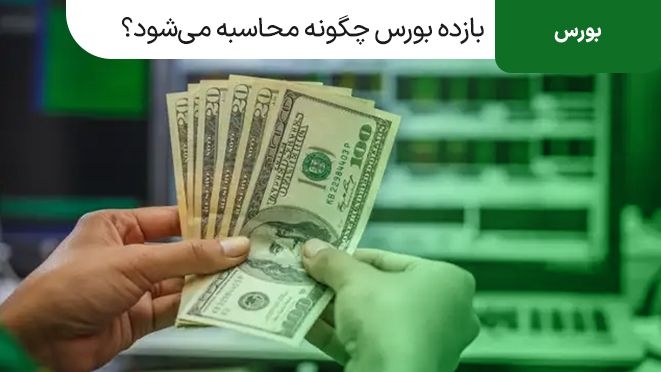 بازده بورس چگونه محاسبه می شود؟
