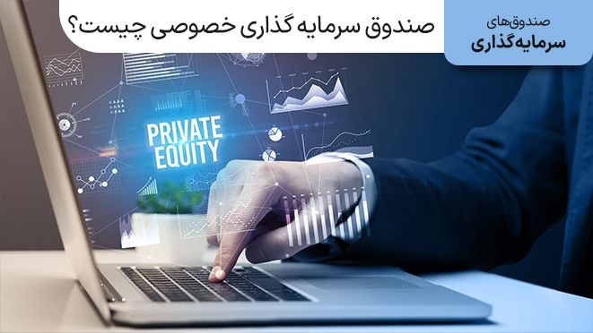 صندوق خصوصی چیست و چه ویژگیهایی دارد؟