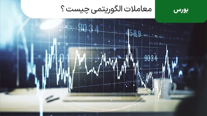 معاملات الگوریتمی چیست و چه کاربردی در بورس دارد؟