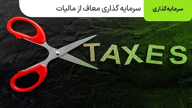 سرمایه گذاری معاف از مالیات