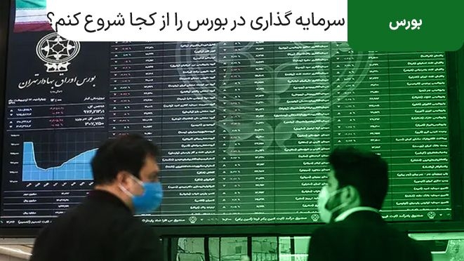 سرمایه گذاری در بورس را از کجا شروع کنم؟