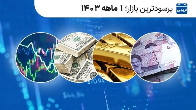 پرسودترین بازار فروردین 1403