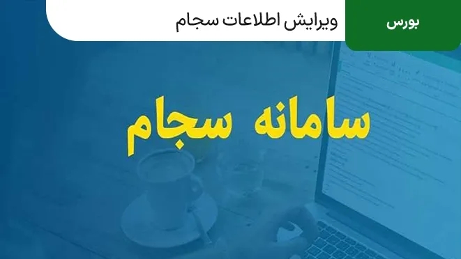 ویرایش اطلاعات سجام | شماره موبایل و اطلاعات هویتی