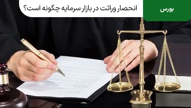 نحوه انحصار وراثت در بازار سرمایه چگونه است؟