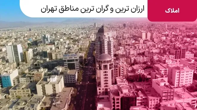 ارزان ترین و گران ترین مناطق تهران برای اجاره کدامند؟