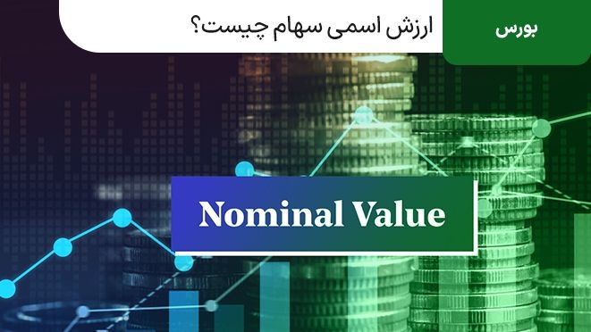 ارزش اسمی سهام چیست؟