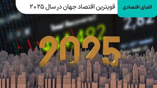 قویترین اقتصاد جهان در سال 2025