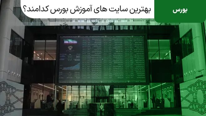 بهترین سایت های آموزش بورس کدامند؟
