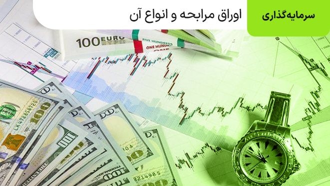 اوراق مرابحه ارزی چیست و انواع آن کدام است؟