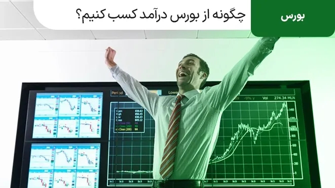 چگونه از بورس درآمد کسب کنیم؟