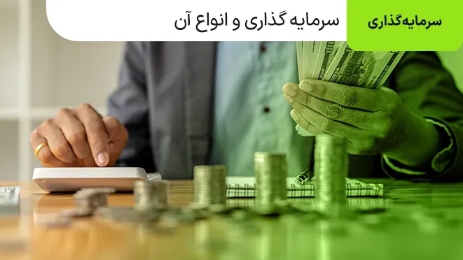سرمایه گذاری چیست و انواع آن کدام است؟