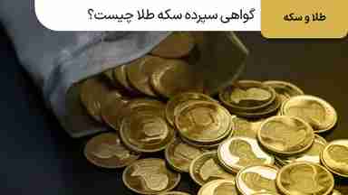روش خرید سکه در بورس با گواهی سپرده سکه طلا