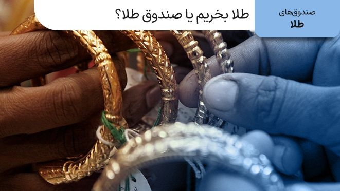 صندوق طلا بهتر است یا خرید طلای گرمی؟