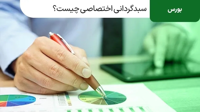 سبدگردانی اختصاصی چیست؟