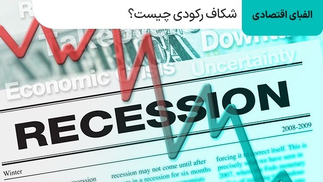 شکاف رکودی چیست؟