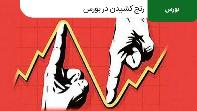 رنج کشیدن در بورس به چه معنا است؟ چطور آن را تشخیص دهیم؟