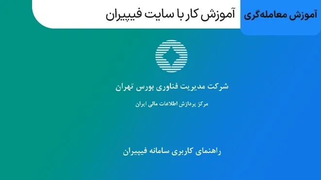 سایت فیپیران چیست؟ آموزش جامع استفاده از سایت فیپیران