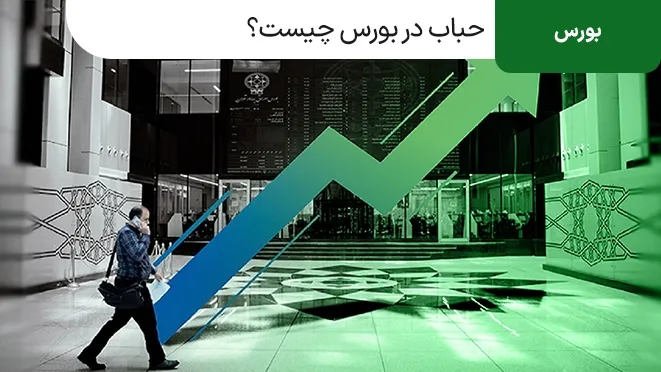 حباب قیمت در بورس چیست و چگونه شکل می گیرد؟