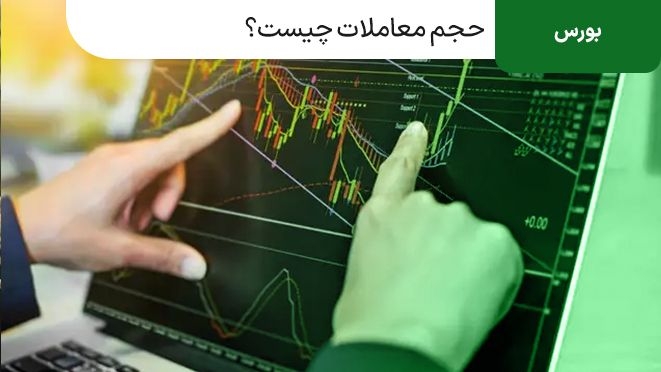حجم معاملات چیست و چه تاثیری بر بازار دارد؟