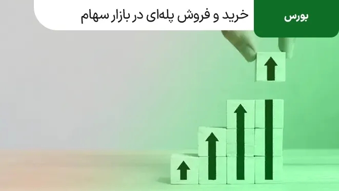 خرید و فروش پله ای در بورس به زبان ساده
