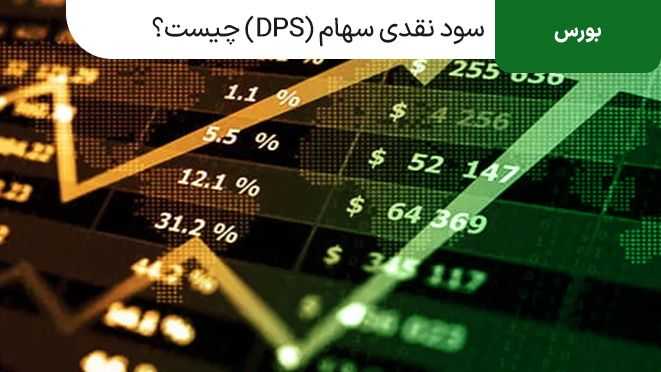 سود نقدی سهام (DPS) چیست؟ نحوه دریافت سود تقسیمی سهام