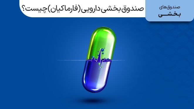 صندوق سرمایهگذاری بخشی دارو کیان (فارما کیان) چیست و چه مزایایی دارد؟