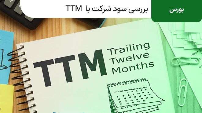 بررسی سود شرکت با  TTM
