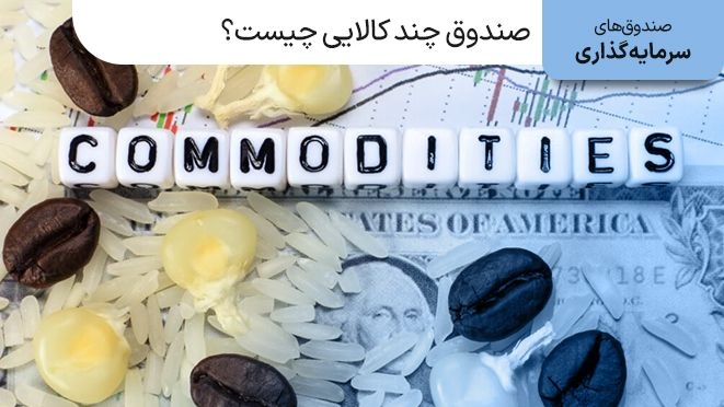 صندوق چند کالایی چیست و چه تفاوتی با صندوق کالایی دارد؟