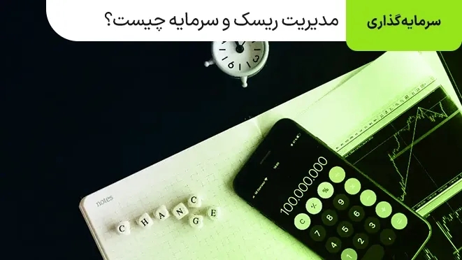 مدیریت ریسک و سرمایه چیست؟