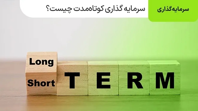 سرمایه گذاری کوتاه مدت چیست؟