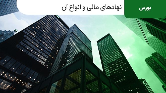 نهاد مالی چیست؟ انواع آن کدام است؟
