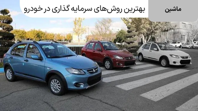 بهترین روشهای سرمایهگذاری در خودرو کدامند؟