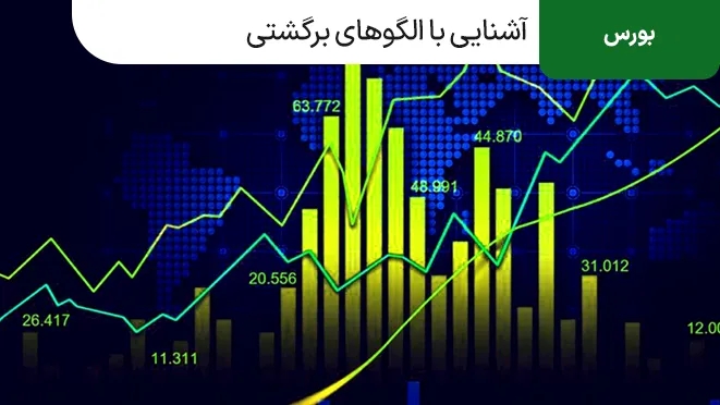 آشنایی با الگوهای برگشتی در تحلیل تکنیکال