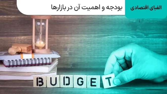 بودجه چیست و چه اهمیتی در بازارهای اقتصادی دارد؟