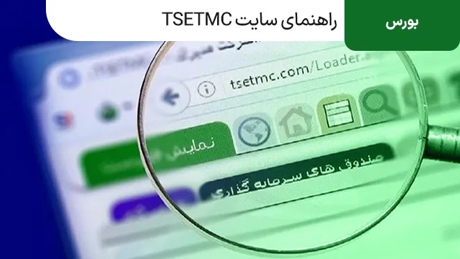 tsetmc چیست؟ راهنمای سایت TSETMC