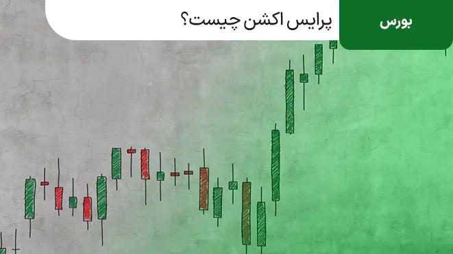 پرایس اکشن چیست؟ آموزش استراتژی پرایس اکشن price action