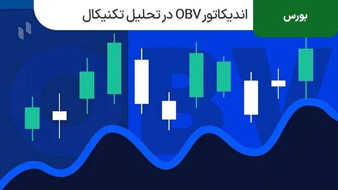 آموزش اندیکاتور OBV در تحلیل تکنیکال