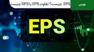 EPS  چیست؟ تفاوت EPS با DPS چیست؟