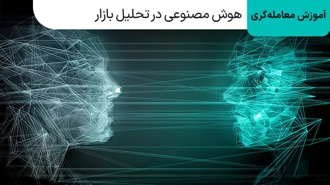 چگونه از هوش مصنوعی در تحلیل بازارهای مالی استفاده کنیم؟