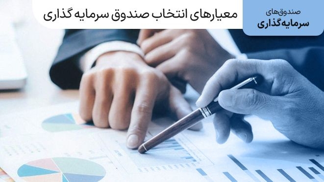چطور بهترین صندوق سرمایه گذاری را انتخاب کنیم؟