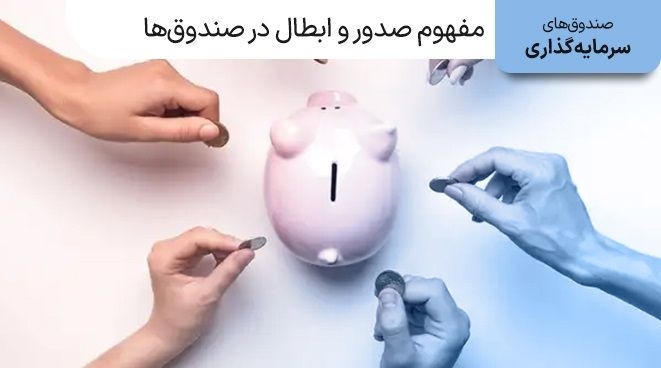 مفهوم صدور و ابطال در صندوق های سرمایه گذاری