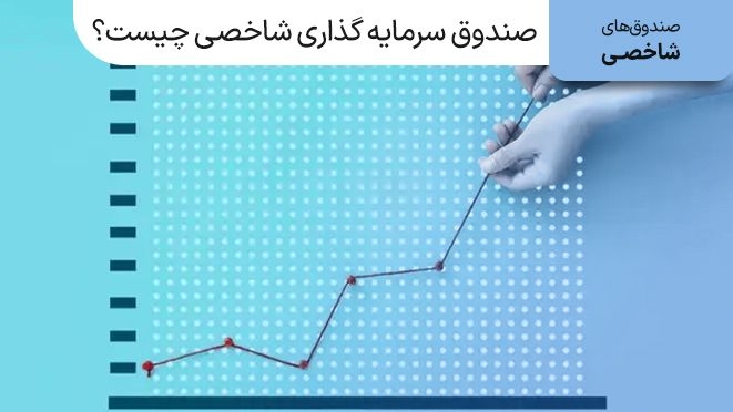 صندوق شاخصی چیست؟ بهترین صندوق شاخصی کدام است؟