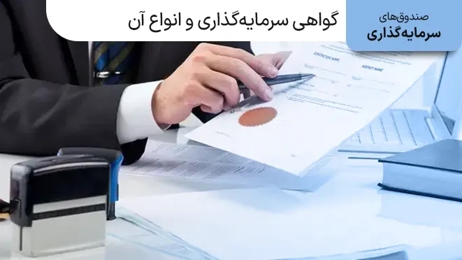 گواهی سرمایه گذاری در صندوقهای سرمایه گذاری چیست؟